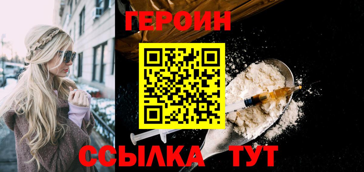 ГЕРОИН герыч  Вход с VPN  Героин  Грязи 